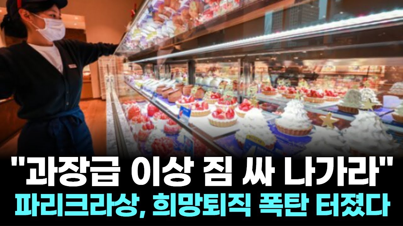 "과장급 이상 짐 싸 나가라"…파리크라상, 희망퇴직 폭탄 터졌다