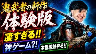 【鬼武者 Way of the Sword 体験版】凄すぎる！！これ神ゲーじゃないか？！本番絶対やるｗ