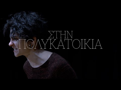 Stasi_Jo - Στην Πολυκατοικία | Stin Polykatoikia (Official Music Video)