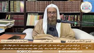 صورة 30 - توضيح الأحكام من بلوغ المرام - كتاب الطهارة ( 29 ) - لفضيلة الشيخ سعد بن شايم الحضيري
