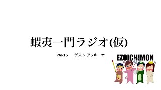 蝦夷一門ラジオ(仮)PART5