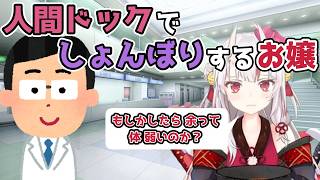 【ホロライブ切り抜き】人間ドッグでしょんぼりする お嬢【百鬼あやめ】