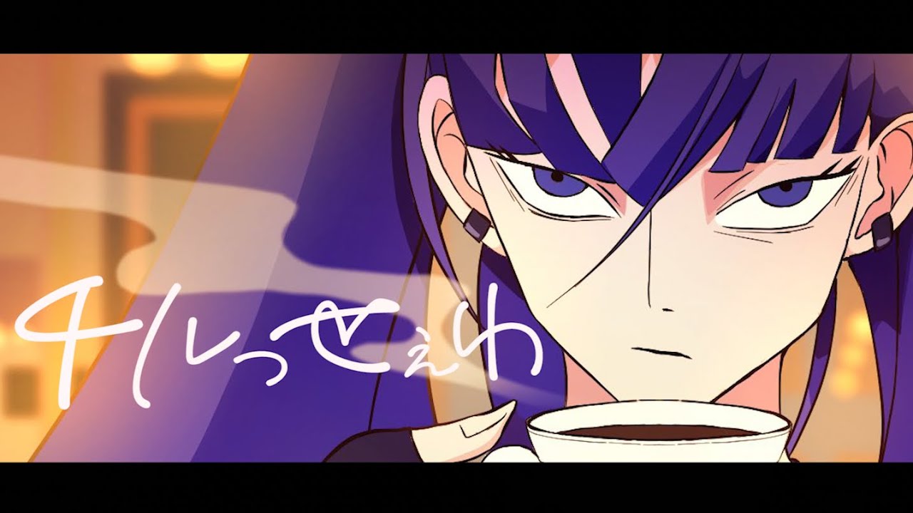 1ミリもうるさくない「うっせぇわ」