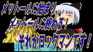 ロックマン６ 徹底攻略！ ゆっくり実況！ ワイリーステージ４編