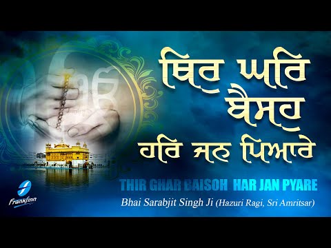 Thir Ghar Baiso Har Jan Pyare | Shabad Gurbani Kirtan Bhai Sarabjit Singh Ji Hazoori Ragi Amritsar
