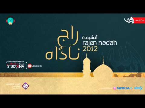 راجٍ ناداه - هيثم الحلبي | Rajen Nadah - Haytham Al Halabi