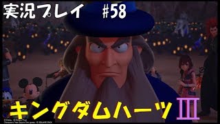 【実況プレイ】キングダムハーツ3 part58