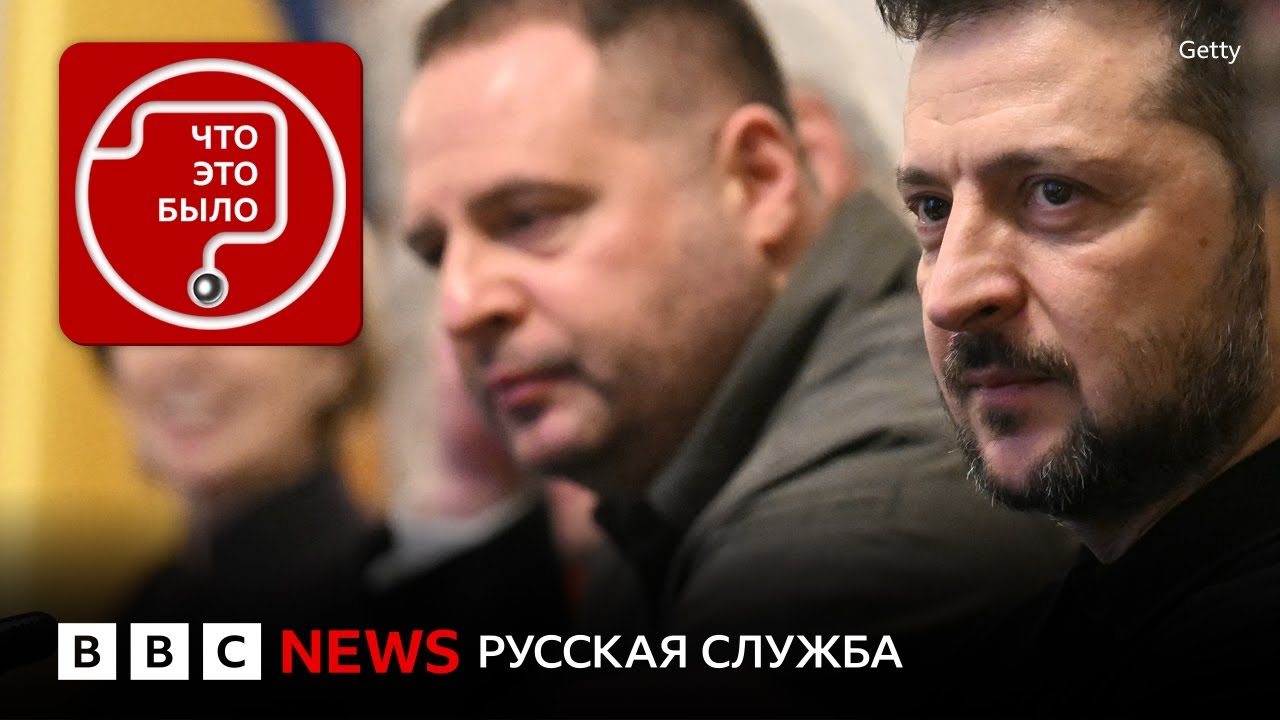 Что будет с Зеленским и Ермаком из-за «Миндичгейта»?