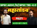 BPSC AEDO BPSC TRE 4 0 BSI Polity By Sumit Sir श्री रजनीश सर के द्व�