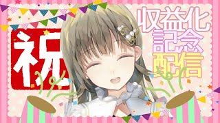 【祝🎊収益化】みんなありがとう～！！【ぶいすぽ/英リサ】のサムネイル