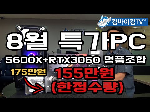 8월특가PC 딱! 155만원 한정수량[완판!!]