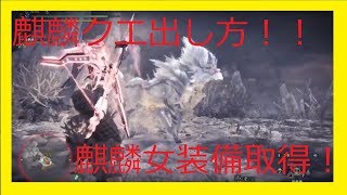 【モンスターハンターワールド】キリンクエストの出し方と女装備と討伐！！