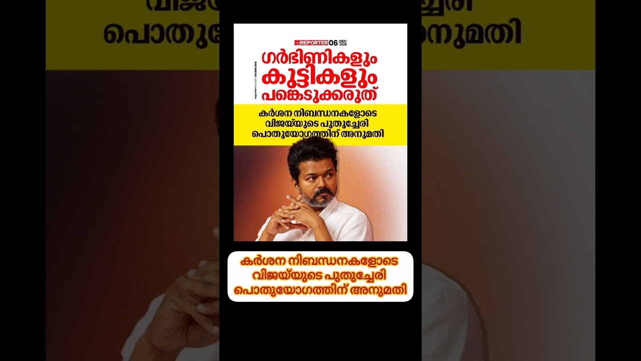 കർശന നിബന്ധനകളോടെ വിജയ്‌യുടെ പുതുച്ചേരി പൊതുയോഗത്തിന് അനുമതി#vijay #tvk