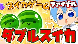 【最高スコア3637】泣いても笑っても最後！？スイカゲームでスイカ２個４０００点を目指したい！！！すとぷり ころんくん