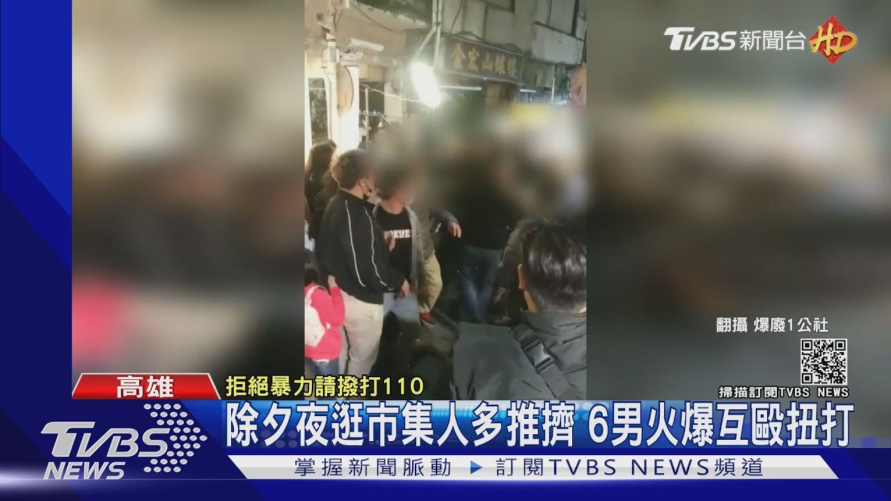 除夕夜鬥毆!逛夜市推擠爆衝突 波及3歲女童