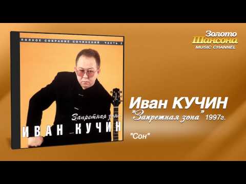Иван Кучин - Сон (Audio)