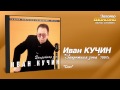 Иван Кучин - Сон (Audio) 