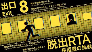 【８番出口】8番出口ガチRTAちゃんねる【長尾景/にじさんじ】