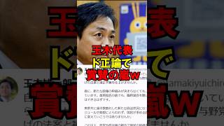 玉木代表、ド正論で賞賛の嵐ｗ #政治 #自民党 #石破 #高市 #民主党 #ゆっくり解説