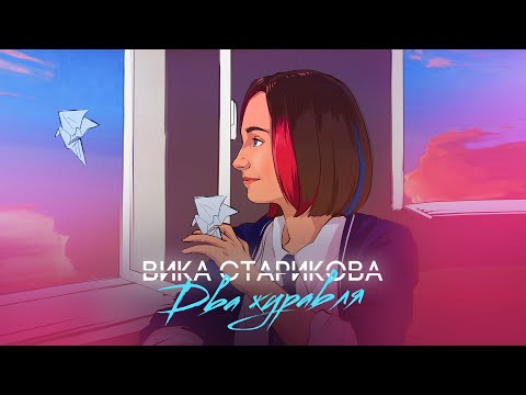 ВИКА СТАРИКОВА - ДВА ЖУРАВЛЯ (ПРЕМЬЕРА КЛИПА 2021) VIKA STARIKOVA / TWO CRANES / VIDEO PREMIERE 2021