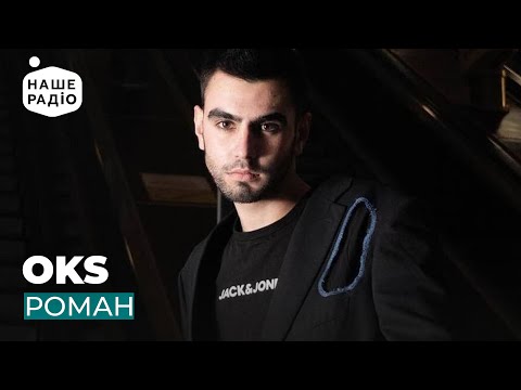 OKS - РОМАН