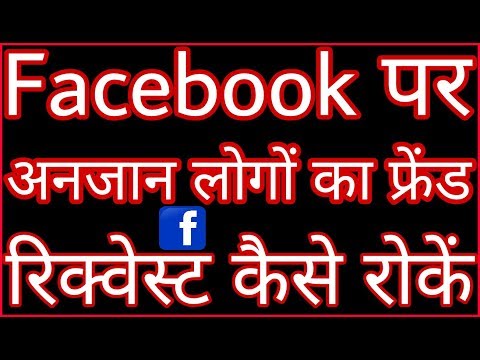 Facebook पर अनजान लोगों का फ्रेंड रिक्वेस्ट कैसे रोकें // Facebook secret tricks Video