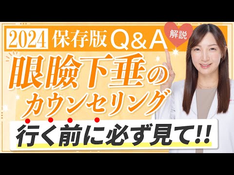 眼瞼下垂の前にこれを見て！【2024年保存版】Q&A集〜眼瞼下垂編〜