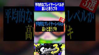 平均的なプレイヤーレベルが高いと思うブキ3選【スプラトゥーン3】