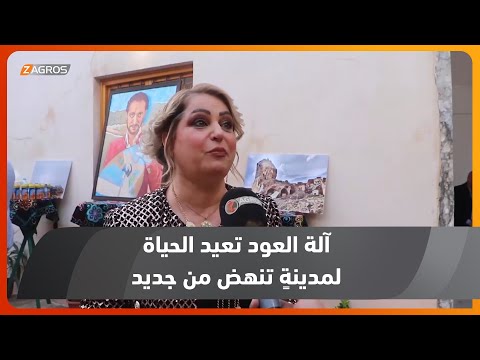 شاهد بالفيديو.. نينوى.. آلة العود تسكن في بيت عتيق وسط الموصل لتعيد الحياة لمدينة تنهض من جديد