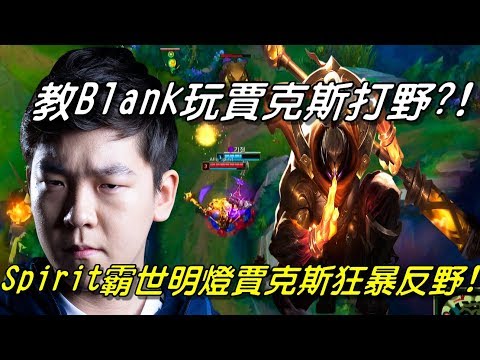 KDM vs AFS  Game1全場精華 Highlights | 教Blank賈克斯打野？Spirit霸世明燈賈克斯狂暴反野！| 2018 LCK Spring W4D1