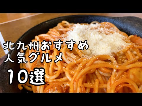 Diez comidas gourmet populares recomendadas en Kitakyushu [Parte 2]