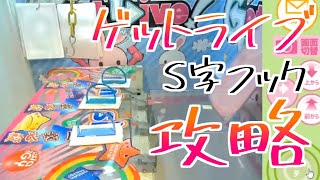 ゲットライブ攻略　S字フックかけ