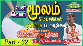 மூலம் (Piles) தீர 6மருத்துவம் & மலச்சிக்கல் | Covai Bala thantha bathilkal Part32