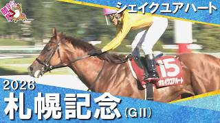 2026年札幌記念(ＧⅡ) 【カンテレ公式】