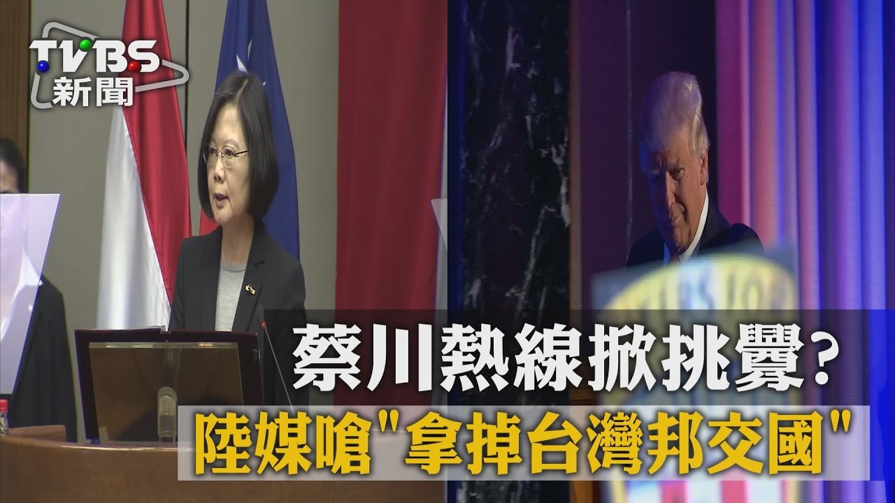 蔡川熱線掀挑釁？　陸媒嗆拿掉台灣邦交國