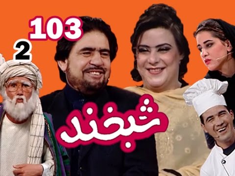 Shabkhand With Din Moh & Parinaz - S.2 - Ep.103  شبخند با دین محمد و پریناز