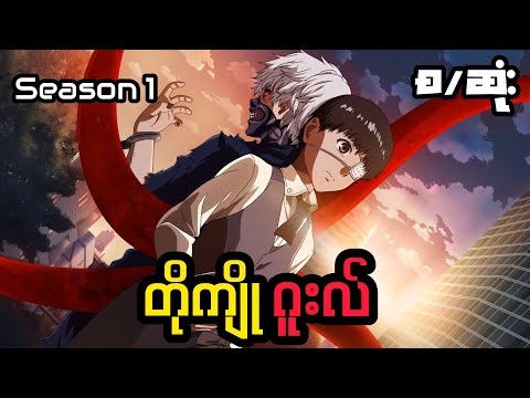 ဖွန်အကြောင်ကောင်းလို့အခွန်ဆောင်လိုက်ရတဲ့ကျော်ကြီး Tokyo ghoul Recap Myanmar (စ/ဆုံး)