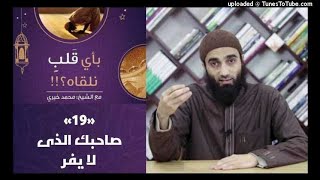 صاحبك الذى لا يفر 19 - بأي قلب نلقاه image