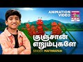 குஞ்சான் எறும்புகளே Kunjaan Erumbukale Tamil Kids Animation Mait