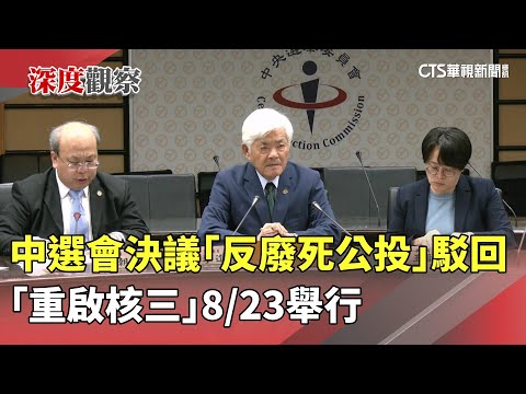 中選會決議「反廢死公投」駁回　「重啟核三」8/23舉行
