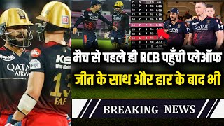 IPL 2023 : Biggest good news for RCB | RCB vs GT | Full playoff qualification scenario