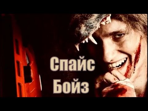 Спайс бойз | Триллер 2020 | на реальных событиях