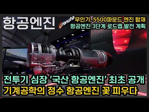 전투기 심장 '국산 항공엔진' 최초 공개, 무인기에 5,500파운드 터보팬 엔진 탑재
