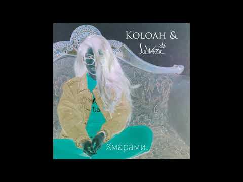 KOLOAH & JULINOZA - Хмарами. [Salon Imaginalis]