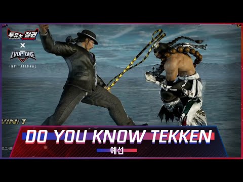 두유노철권 x LVUP ONE: Tekken 7 Invitational 예선
