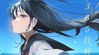 世界滅亡日記みあるの大好きすぎる🥲 - はるな。「365日病」feat.初音ミク