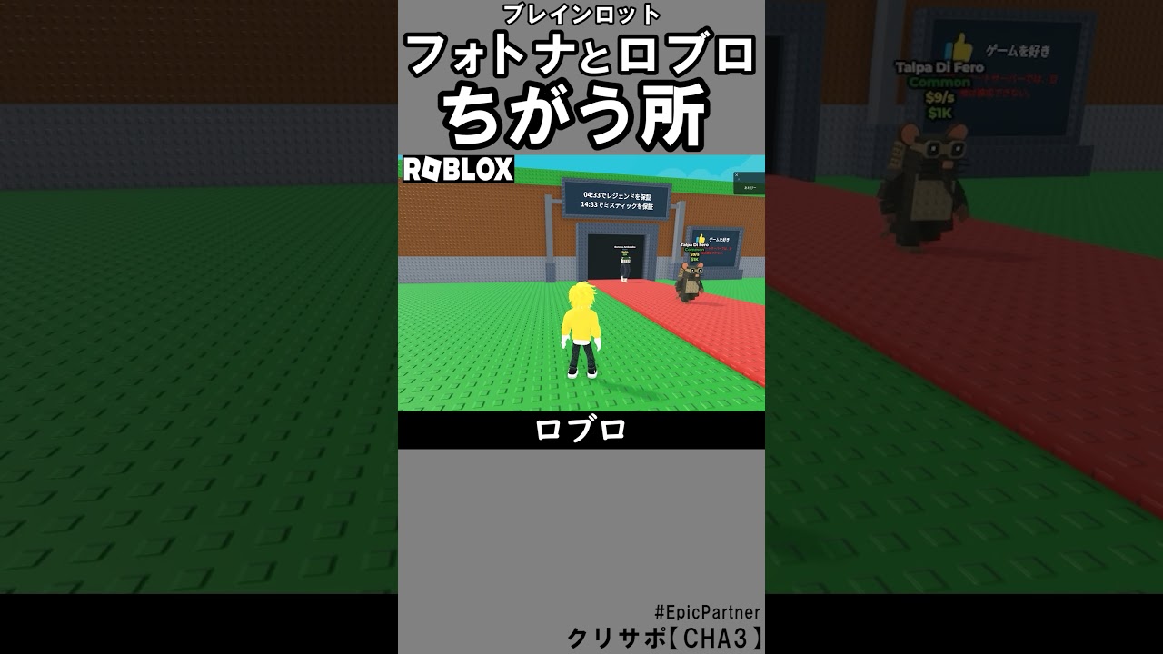 ブレインロット違いまとめ3【フォートナイトとロブロックス】