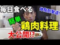 これでもうすぐ50歳の腹筋を割ってます!毎晩食べる簡単!鶏肉料理を大公開!? 体脂肪撃退!お腹引き締め!太らない晩ごはん。