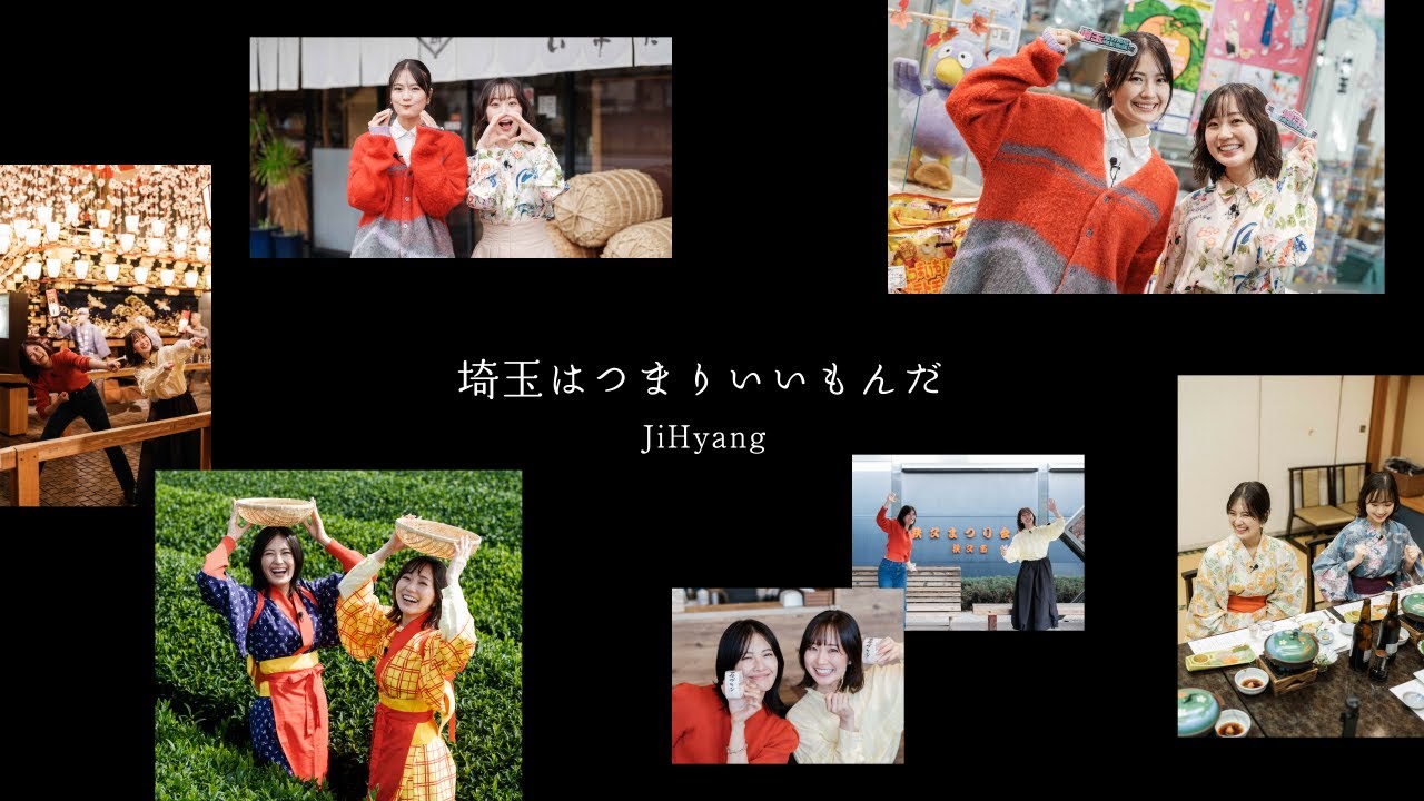 埼玉はつまりいいもんだ / JiHyang【埼玉魅力発信向上会議｜メイキング動画（後編）】