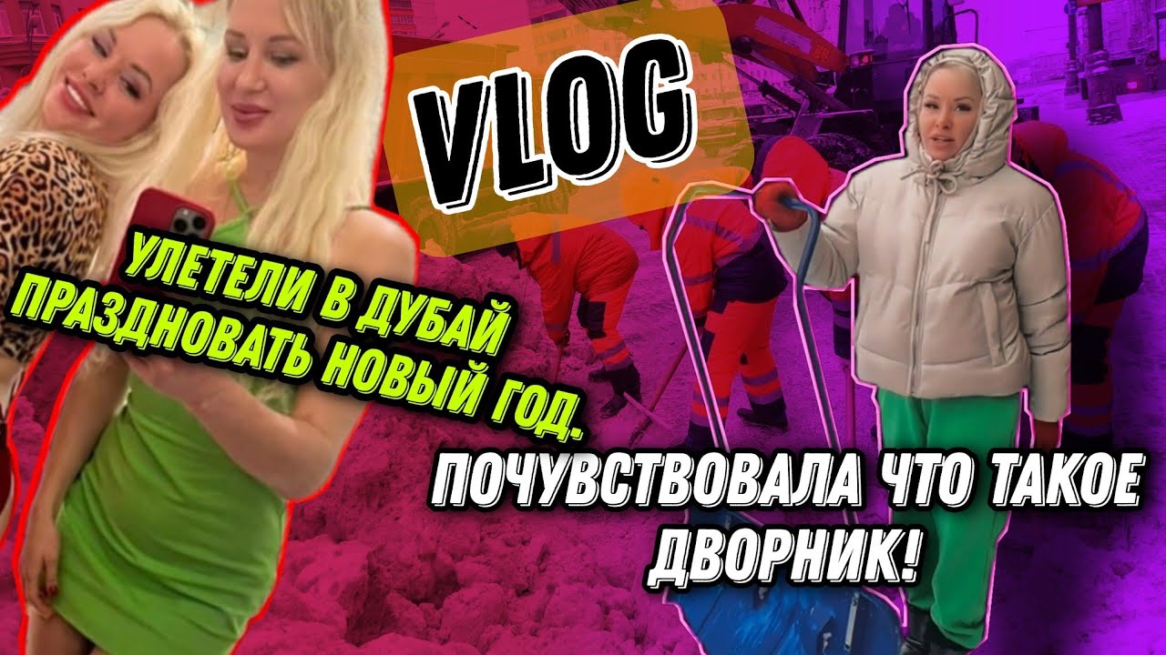 VLOG АКТРИСЫ▶ Скандал в самолете. Почувствовала что такое быть дворником▶LOLA TAYLOR